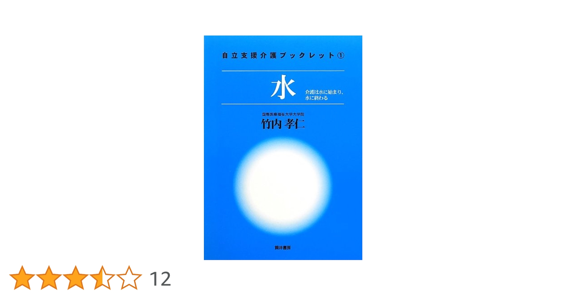 h-2151 セット 自立支援介護ブックレット 1〜4 水 歩行と排泄 認知症 Amazon.co.jp: 歩行と排泄 (自立支援介護ブックレット 2) : 竹内